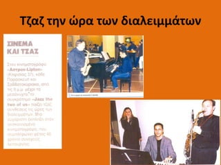 Τζαζ την ώρα των διαλειμμάτων
 