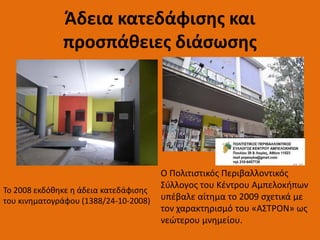 Άδεια κατεδάφισης και
προσπάθειες διάσωσης
Το 2008 εκδόθηκε η άδεια κατεδάφισης
του κινηματογράφου (1388/24-10-2008)
Ο Πολιτιστικός Περιβαλλοντικός
Σύλλογος του Κέντρου Αμπελοκήπων
υπέβαλε αίτημα το 2009 σχετικά με
τον χαρακτηρισμό του «ΑΣΤΡΟΝ» ως
νεώτερου μνημείου.
 