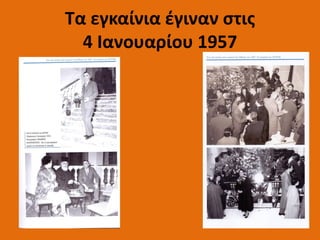 Τα εγκαίνια έγιναν στις
4 Ιανουαρίου 1957
 