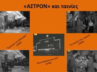 «ΑΣΤΡΟΝ» και ταινίες
 