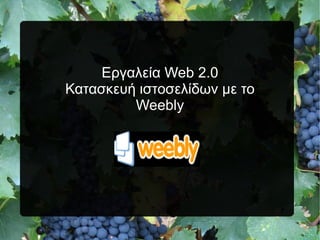 Εργαλεία Web 2.0 Κατασκευή ιστοσελίδων με το Weebly 