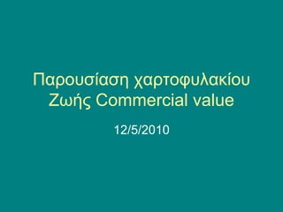 Παρουσίαση χαρτοφυλακίου Ζωής  Commercial value 12/5/2010 