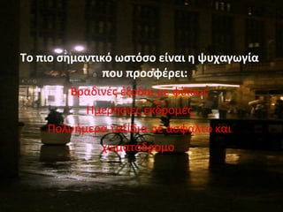 Το πιο σημαντικό ωστόσο είναι η ψυχαγωγία
που προσφέρει:
Βραδινές έξοδοι με φίλους
Ημερήσιες εκδρομές
Πολυήμερα ταξίδια σε άσφαλτο και
χωματόδρομο
 