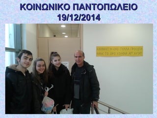 ΚΟΙΝΩΝΙΚΟ ΠΑΝΤΟΠΩΛΕΙΟΚΟΙΝΩΝΙΚΟ ΠΑΝΤΟΠΩΛΕΙΟ
19/12/201419/12/2014
 