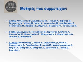  Δ΄τάξη: Απτίλογλου Β., Αχμέτογλου Ντ., Γκιούζη Α., Διβάνης Μ,
Ζαχαράκης Κ., Κλίνης Μ., Κότσι Α., Κουτεντάκη Μ., Λασιθιωτάκη Θ.,
Λουλουδάκη Μ., Μαράκης Κ., Μαρίνι Α., Μουρατάι Ντ., Τσακαλάκη Μ.
 Ε΄τάξη: Βαλεργάκη Π., Γιανναδάκη Μ., Ιορντάνοφ Ι., Κλίνης Α.
Κουτεντάκη Κ., Μουμίνογλου Ζ., Μουμίνογλου Ι., Μουμίνογλου Ο.,
Τσούπα Ε., Βασίλεφ Δ.
 ΣΤ΄τάξη:Αποστολάκης Ι,Γκιούζη Σ.,Ζαχαρενάκης Ι.,Κότσι Ε.,
Κουμαντάκης Ε., Λασιθιωτάκης Ε., Λεκάι Μ., Μακρυγιωργάκης Α.,
Μιτράι Ά., Μπομπάι Α., Μπομπάι Α., Ξειδιανάκη Ε. , Χότζα Ε.,
Χριστάκη Ι.
 