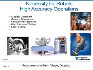 Page  10 Ρομποτική για παιδιά – Γιώργος Γεωργίου
 