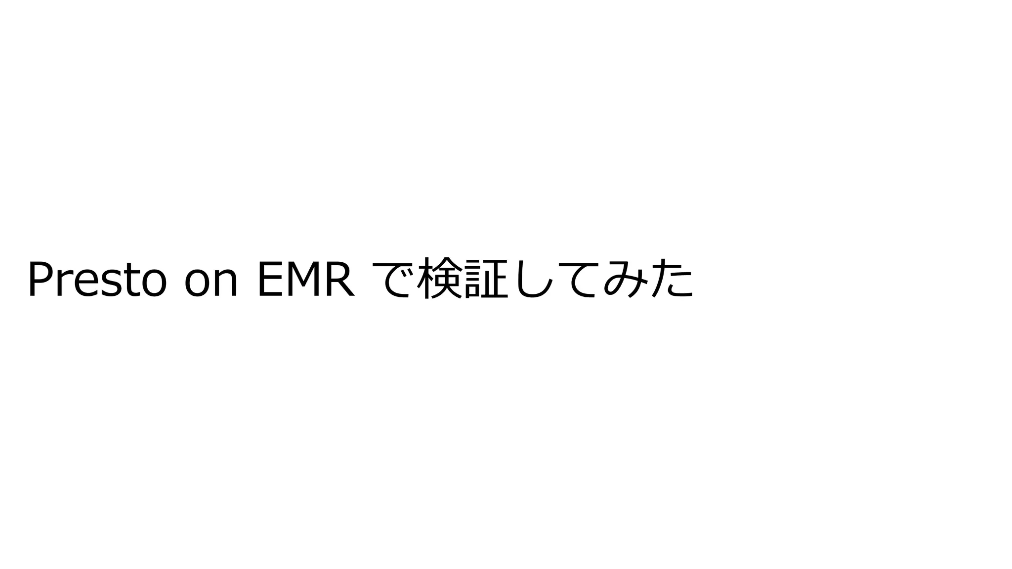 Presto on EMR で検証してみた
 