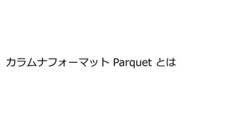 ʥե`ޥå Parquet Ȥ
 