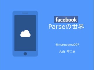 Parseの世界
@maruyama097
丸山 不二夫
 