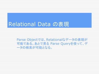 relation.getQuery().findInBackground(
new FindCallback<ParseObject>() {
void done(List<ParseObject> results, ParseExceptio...