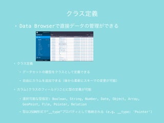 饹x
? Data Browserֱӥǩ`ιǤ
? 饹x
? ǩ`åȤrͤ򥯥饹ȤƶxǤ
? ɤ˥׷ӤǤ루ᤫܛ˥`ޤΉܣ
? (饹Υե`)Ȥͤζx
? xkܤָ: Boolean, String, Number, Date, Object, Array,
GeoPoint, File, Pointer, Relation
? ͤJSONʽǡ__typeץѥƥȤƸ{ (e.g. __type: Pointer)
 