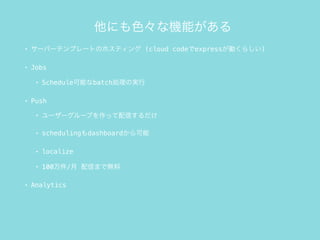 ˤɫʙCܤ
? `Щ`ƥץ`ȤΥۥƥ (cloud codeexpressӤ餷)
? Jobs
? ScheduleܤbatchIΌg
? Push
? ```פäŤ
? schedulingdashboard
? localize
? 100/ Ťޤǟo
? Analytics
 