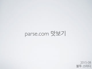 parse.com 맛보기
2015-08	

불투 스터디
 