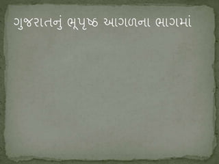 ગુજરાતની સામાન્ય જાણકારી Part   1
