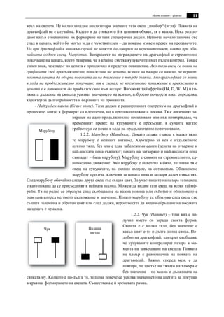Моят живот с форекс 11
връх на свещта. Не малко западни анализатори наричат тази свещ „пинбар“ (игла). Появата на
драгънфлай не е случайна. Където и да е мястото й в ценовия обхват, тя е важна. Нека разгле-
даме какъв е механизма на формиране на тази специфична доджи. Нейното начало започва със
спад в цената, който би могъл и да е чувствителен – да показва изявен превес на продавачите.
Но при драгънфлай в никакъв случай не можем да говорим за нерешителност, както при оби-
чайната доджи свещ. Напротив. Завършекът на изграждането на драгънфлай е стремително
покачване на цената, което разкрива, че в крайна сметка купувачите имат пълен контрол. Това е
силен знак, че спадът на цената е приключил и предстои повишение. Ако тази свещ се появи на
графиката след продължително понижение на цената, всички на пазара са наясно, че вероят-
ността цената да обърне посоката си на движение е твърде голяма. Ако драгънфлай се появи
в хода на продължително покачване, тя е сигнал, че временното понижение е прекъснато и
цената е в готовност да продължи своя път нагоре. Високият таймфрейм (H4, D, W, M) и го-
лямата дължина на сянката усилват значението на всичко, изброено по-горе и имат определящ
характер за дълготрайността и бързината на промяната.
- Надгробен камък (Grave stone). Тази доджи е реципрочният екстремум на драгънфлай и
процесите, които я формират са идентични, но в противоположната посока. Тя е логичният за-
вършек на едно продължително поскъпване или пък потвърждава, че
временният превес на купувачите е прекъснат, в сучаите кагато
грейвстоун се появи в хода на продължително поевтиняване.
1.2.2. Марубозу (Marubozu). Докато доджи е свещ с малко тяло,
то марубозу е нейният антипод. Харатерно за нея е издълженото
плътно тяло, без или с едва забележими сенки (цената на отваряне и
най-ниската цена съвпадат; цената на затваряне и най-високата цена
съвпадат – бяла марубозу). Марубозу е сивмол на стремителното, ед-
нопосочно движение. Ако марубозу е оцветена в бяло, то значи тя е
свещ на купувачите, на силния импулс, на оптимизма. Обикновено
марубозу пресича ключови за цената нива и затваря далеч отвъд тях.
След марубозу обичайно следва друга свещ със същия цвят. За участниците на пазара тази свещ
е като покана да се присъединят в нейната посока. Можем да видим тази свещ на всеки таймф-
рейм. Тя не рядко се образува след съобщаване на важна новина или събитие и обикновено е
оцветена според неговото съдържание и значение. Когато марубозу се образува след свещ със
същата големина и обратен цвят или след доджи, вероятността да видим обръщане на посоката
на цената е немалка.
1.2.2. Чук (Hаmmer) – този вид е по-
лучил името си заради своята форма.
Свещта е с малко тяло, без значение с
какъв цвят е то и дълга долна сянка. По-
добно на драгънфлай, хамърът съобщава,
че купувачите контролират пазара в мо-
мента на завършване на свещта. Появата
на хамър е равнозначна на появата на
драгънфлай. Важно, според мен, е да
повторя, че цветът на тялото на хамъра е
без значение – по-важна е дължината на
сянката му. Колкото е по-дълга тя, толкова повече се усилва значението на апетита за покупки
в края на формирането на свещта. Съществена е и времевата рамка.
Чук Падаща
звезда
Марубозу
 