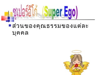    ส่ว นของคุณ ธรรมของแต่ล ะ
    บุค คล
 