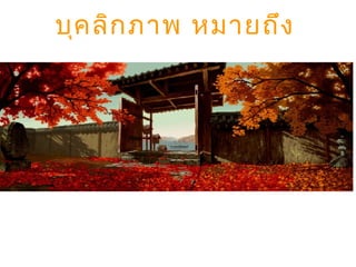 บุค ลิก ภาพ หมายถึง
 