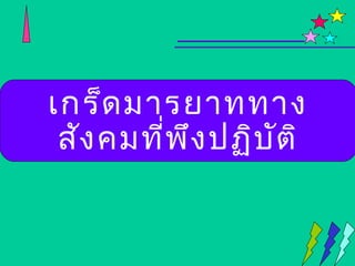 เกร็ด มารยาททาง
 สัง คมที่พ ง ปฏิบ ต ิ
            ึ      ั
 