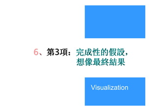 6、第3項：完成性的假設，
基於軟硬整合觀點
想像最終結果
Visualization

 