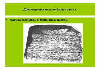 Древнегреческая календарная запись
• Лунный календарь с Метоновым циклом
 