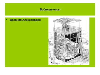 Водяные часы
• Древняя Александрия
 
