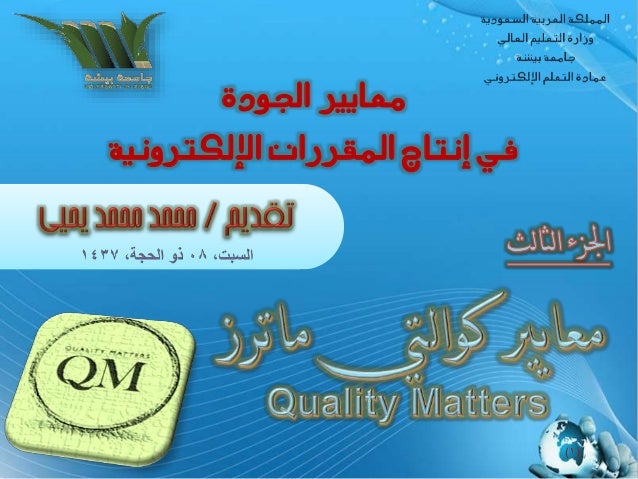 معايير الجودة في التعليم الالكتروني د خالد بكرو Quality Standard