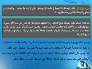 (21)
‫فيااة‬ ‫الخ‬ ‫والمصااطلحات‬ ‫المكااررة‬ ‫النمطيااة‬ ‫العبااارات‬ ‫اةااتخدام‬ ‫تجنااب‬ ‫ااروري‬ ‫ال‬ ‫وماان‬
‫و‬ ‫التخبط‬ ‫تثير‬ ‫التي‬ ‫اللغوية‬ ‫والتراكيب‬ ‫والمعقدة‬ ‫الصعبة‬ ‫اللغوية‬ ‫والعبارات‬‫الفمم‬ ‫عدم‬.
‫الت‬ ‫اللقاءات‬ ‫أثناء‬ ً‫ا‬‫لفظي‬ ‫المنشودة‬ ‫التعلم‬ ‫أهداف‬ ‫يل‬ ‫تو‬ ‫المعلم‬ ‫عل‬ ‫يجب‬ ‫كما‬‫م‬ ‫تجمعي‬ ‫ي‬
‫المقرر‬ ‫داخ‬ ً‫ا‬‫إلكتروني‬ ‫تقديمما‬ ‫إل‬ ‫افة‬ ‫إ‬ ‫لوجي‬ ً‫ا‬‫وجم‬ ‫مباشر‬ ‫نحو‬ ‫عل‬ ‫ب‬ ‫الط‬.
 