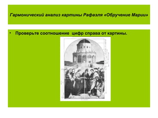 Гармонический анализ картины Рафаэля «Обручение Марии»
• Проверьте соотношение цифр справа от картины.
 
