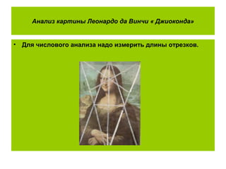Анализ картины Леонардо да Винчи « Джиоконда»
• Для числового анализа надо измерить длины отрезков.
 