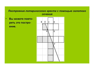 Построение лотарингского креста с помощью золотого
сечения
• Вы можете повто-
рить это постро-
ение.
 