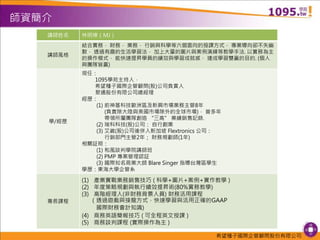 希望種子國際企管顧問股份有限公司
講師姓名 林明樟（MJ）
講師風格
結合實務， 財務， 業務， 行銷與科學等六個面向的授課方式， 專業導向卻不失幽
默， 透過有趣的生活學習法， 加上大量的圖片與案例演練等教學手法. 以實務為主
的操作模式， 能快速提昇學員的績效與學習成就感， 達成學習雙贏的目的. (個人
與團隊皆贏)
學/經歷
現任：
1095學苑主持人，
希望種子國際企管顧問(股)公司負責人
聚通股份有限公司總經理
經歷：
(1) 前神基科技歐洲區及新興市場業務主管8年
(負責除大陸與美國市場除外的全球市場)， 曾多年
帶領所屬團隊創造 “三高” 業績銷售記錄.
(2) 瑞科科技(股)公司： 自行創業
(3) 艾崴(股)公司後併入新加坡 Flextronics 公司：
行銷部門主管2年； 財務規劃師(1年)
相關証照：
(1) 和風談判學院講師班
(2) PMP 專案管理認証
(3) 國際知名商業大師 Blare Singer 指導台灣區學生
學歷：東海大學企管系
專長課程
(1) 產業實戰業務銷售技巧 ( 科學+圖片+案例+實作教學 )
(2) 年度策略規劃與執行績效提昇術(80%實務教學)
(3) 高階經理人(非財務背景人員) 財務活用課程
（透過遊戲與接龍方式，快速學習與活用正確的GAAP
國際財務會計知識)
(4) 商務英語簡報技巧 ( 可全程英文授課 )
(5) 商務談判課程 (實際操作為主 )
師資簡介
 