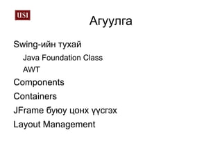 Агуулга Swing-ийн тухай Java Foundation Class 
