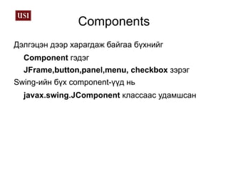 JFrame буюу цонх үүсгэх 