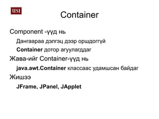 Хэрэглэгчийн график интерфэйсийг төлөөлөх  