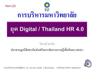 ยุค Digital / Thailand HR 4.0
วิจารณ์ พานิช
ประธานมูลนิธิสถาบันส่งเสริมการจัดการความรู้เพื่อสังคม (สคส.)
การบริหารมหาวิทยาลัย
บรรยายในโครงการเตรียมผู้บริหาร รุ่น 2 ของ มทร. กรุงเทพ ๓ มีนาคม ๒๕๖๐ ณ บ้านอัมพวา รีสอร์ท สมุทรสงคราม 1
Part 1/5
 