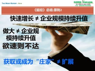 Bamboo nnovator
R.E.S.-ilience in Value Creation
《竹经：经商经世离不得立根创新》

《挺经》总结:原则2

快速增长 ≠ 企业规模持续升值
做大 ≠ 企业规
模持续升值

获取或成为“庄家”≠ 扩展
121

 