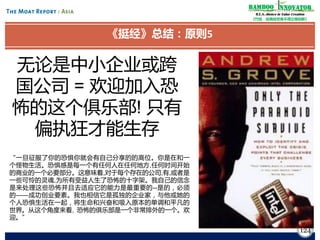 Bamboo nnovator
R.E.S.-ilience in Value Creation
《竹经：经商经世离不得立根创新》

《挺经》总结：原则5

无论是中小企业或跨
国公司 = 欢迎加入恐
怖的这个俱乐部! 只有
偏执狂才能生存
“一旦征服了你的恐惧你就会有自己分享的的高位。你是在和一
个怪物生活。恐惧感是每一个有任何人在任何地方,任何时间开始
的商业的一个必要部分。这意味着,对于每个存在的公司,有,或者是
一些可怜的灵魂,为所有受益人生了恐怖的十字架。我自己的信念
是来处理这些恐怖并且去适应它的能力是最重要的--是的，必须
的——成功创业要素。我也相信它是孤独的企业家，与他或她的
个人恐惧生活在一起，将生命和兴奋和吸入原本的单调和平凡的
世界。从这个角度来看, 恐怖的俱乐部是一个非常排外的一个。欢
迎。”

124

 