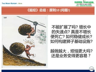 Bamboo nnovator
R.E.S.-ilience in Value Creation
《竹经：经商经世离不得立根创新》

《挺经》总结：原则10 (问题!)

不能扩展了吗? 增长中
的失速点? 真是不增长
便死亡? 如何稳健成长?
如何构建狮子基础设施?
越做越大，烦恼更大吗?
还是业务变得更容易？
129

 