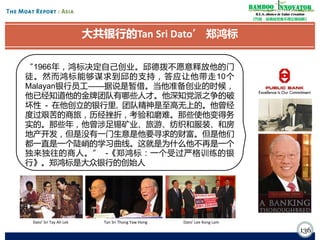 Bamboo nnovator
R.E.S.-ilience in Value Creation
《竹经：经商经世离不得立根创新》

大共银行的Tan Sri Dato’ 郑鸿标
“1966年，鸿标决定自己创业。邱德拨不愿意释放他的门
徒。然而鸿标能够谋求到邱的支持，答应让他带走10个
Malayan银行员工——据说是暂借。当他准备创业的时候，
他已经知道他的金牌团队有哪些人才。他深知党派之争的破
坏性 - 在他创立的银行里, 团队精神是至高无上的。他曾经
度过艰苦的商旅，历经挫折，考验和磨难。那些使他变得务
实的。那些年，他曾涉足锡矿业、旅游、纺织和服装、和房
地产开发，但是没有一门生意是他要寻求的财富。但是他们
都一直是一个陡峭的学习曲线。这就是为什么他不再是一个
独来独往的商人。” -《郑鸿标：一个受过严格训练的银
行》。郑鸿标是大众银行的创始人

Dato’ Sri Tay Ah Lek

Tan Sri Thong Yaw Hong

Dato’ Lee Kong Lam

136

 
