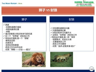 Bamboo nnovator
R.E.S.-ilience in Value Creation
《竹经：经商经世离不得立根创新》

狮子 VS 豺狼
狮子
 承诺
- 伦理和道德价值观
- 体面地赢得比赛
- 卓越
 强大的智慧,对知识和学习的饥渴
 在一个“世界级”的机构工作
 有创业价值观,是一个“领袖”
-富有远见的
-长期关注
-支持伙伴和联盟
-把员工作为合作伙伴
-欣赏“策略——计划——毅力”

豺狼
 对伦理和道德没兴趣
 只是想赢得比赛
 对知识和学习兴趣不大
 没有在“世界级”的机构工作
有创业价值观,是一种“幸存
- 短期焦点、机会主义者
- 主要是独自工作
- 把员工作为费用
- 欣赏“战术-足智多谋-诡计”

141

 