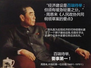 Bamboo nnovator

“经济建设是百端待举；
但须有缓急轻重之分。”
- 周恩来《人民政协共同
纲领草案的要点》

R.E.S.-ilience in Value Creation
《竹经：经商经世离不得立根创新》

“首先是为实现经济的可持续增长建
立了一个狮子基础设施,但是在手头
的多个任务中紧要任务应该优先。”

百端待举,

要事第一！
周恩来,中国的第一位总理(1949年-1976年) 160

 