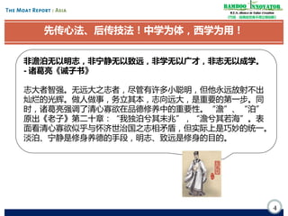Bamboo nnovator
R.E.S.-ilience in Value Creation
《竹经：经商经世离不得立根创新》

先传心法、后传技法！中学为体，西学为用！
非澹泊无以明志，非宁静无以致远，非学无以广才，非志无以成学。
- 诸葛亮《诫子书》
志大者智强。无远大之志者，尽管有许多小聪明，但他永远放射不出
灿烂的光辉。做人做事，务立其本，志向远大，是重要的第一步。同
时，诸葛亮强调了清心寡欲在品德修养中的重要性。“澹”、“泊”
原出《老子》第二十章：“我独泊兮其未兆”，“澹兮其若海”。表
面看清心寡欲似乎与怀济世治国之志相矛盾，但实际上是巧妙的统一。
淡泊、宁静是修身养德的手段，明志、致远是修身的目的。

4

 