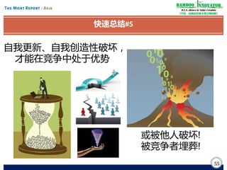 Bamboo nnovator
R.E.S.-ilience in Value Creation
《竹经：经商经世离不得立根创新》

快速总结#5

自我更新、自我创造性破坏，
才能在竞争中处于优势

或被他人破坏!
被竞争者埋葬!
55

 