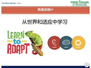 Bamboo nnovator
R.E.S.-ilience in Value Creation
《竹经：经商经世离不得立根创新》

快速总结#7

从世界和适应中学习

57

 