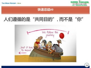 Bamboo nnovator
R.E.S.-ilience in Value Creation
《竹经：经商经世离不得立根创新》

快速总结#9

人们遵循的是“共同目的”, 而不是“你”

59

 