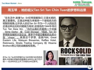 Bamboo nnovator
R.E.S.-ilience in Value Creation
《竹经：经商经世离不得立根创新》

周玉琴 ，她的祖父Tan Sri Tan Chin Tuan的梦想和远景
“在生活中,就像Tan Sri经常提醒我们,它是长期的,
真正重要的。正是这种能力来维持一个凝视前方的
明智的视角,让许多人谈论Tan Sri 作为一个人的远见
正是这种远见和问题能力现状,促使他在1944年寻问
Tun Tan Siew Sin, “为什么我们不能有一个中国
‘Sime Darby’或‘Cold Storage’?因此, Tan Sri
梦想新加坡的大型企业, 更多于中国沿着船码头的小
型 ‘ chops ’ 。 就 是 这 个 梦 想 , 造 就 F&N, Great
Eastern Life, Malayan Breweries, Raffles Hotel,
Robinsons, Straits Trading Company 和 Wearne
Brothers等公司的战略股权收购。”

在Tan Sri Tan在华侨银行从1945年到1983年的任
期内,华侨银行的股东的股票在38年内上涨了约77
倍——在28年内又上升了20倍约240亿新币。

70

 