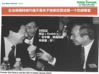 Bamboo nnovator
R.E.S.-ilience in Value Creation
《竹经：经商经世离不得立根创新》

企业规模持续升值不是关于独家经营或第一个吃螃蟹者

98协议
柯达（Kodak）：
”在中国，唯我独尊”！
朱镕基：好！

79

 