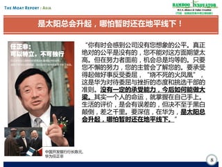 Bamboo nnovator
R.E.S.-ilience in Value Creation
《竹经：经商经世离不得立根创新》

是太阳总会升起，哪怕暂时还在地平线下！
“你有时会感到公司没有您想象的公平。真正
绝对的公平是没有的，您不能对这方面期望太
高。但在努力者面前，机会总是均等的。只要
您不懈的努力，您的主管会了解您的。要承受
得起做好事反受委屈，“烧不死的火凤凰”，
这是华为对待委屈与挫折的态度和挑选干部的
准则。没有一定的承受能力，今后如何能做大
梁。其实一个人的命运，就掌握在自己手上。
生活的评价，是会有误差的，但决不至于黑白
颠倒，差之千里。要深信，在华为，是太阳总
会升起，哪怕暂时还在地平线下。”

中国开发银行行长陈元、
华为任正非

8

 