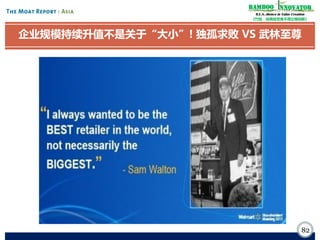 Bamboo nnovator
R.E.S.-ilience in Value Creation
《竹经：经商经世离不得立根创新》

企业规模持续升值不是关于“大小”! 独孤求败 VS 武林至尊

82

 