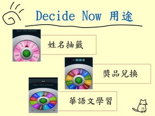 15 
姓名抽籤 
獎品兌換 
華語文學習 
 